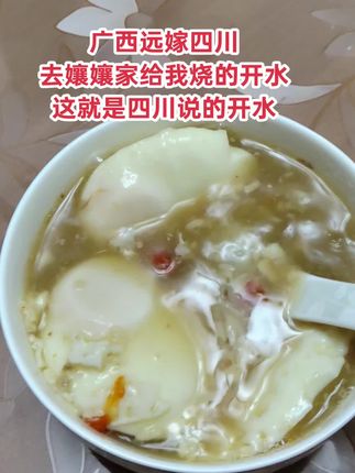 在四川走人户,孃孃喊我先坐下,去烧开水,没多久就端来一碗醪糟鸡蛋汤圆汤,这就是四川的开水#强烈推荐 #四川的开水 #远嫁四川