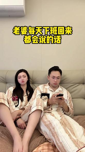老婆每天下班都会说的话 #情侣日常 #被真实住了 #当代情侣现状 #夫妻之间交流方式 #内容过于真实互动