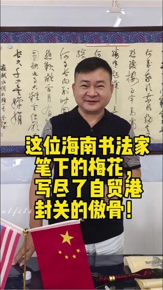 这位海南书法家笔下的梅花,写尽了自贸港封关的傲骨!#✨一支笔 一砚墨,在海南自贸港封关倒计时的历史时刻,胡全红先生挥毫写下陆游的《卜算子·咏梅》✨ “驿外断桥边,寂寞开无主。” 当笔锋触纸的瞬间 我们仿佛看见的不仅是八百年前的寒梅 更是今日海南站在新时代关口的身姿 🌺封关不是结束,而是更绚烂的绽放🌺 就像陆游笔下“无意苦争春”的梅 海南自贸港在建设路上 默默积累,厚积薄发 待到封关之时 便是“一任群芳妒”的惊艳时刻 🖌️胡全红先生的书法 既有梅枝的苍劲力道 又有花瓣的柔美风骨 每一笔都蕴含着 “零落成泥碾作尘,只有香如故”的笃定 这何尝不是海南发展的写照? 无论经历多少考验 那份开放的初心始终芬芳 🌟这不仅仅是一幅书法作品 更是对海南自贸港精神的艺术注解 在封关运作这个关键节点 我们需要这样的文化表达 需要这样穿越时空的精神共鸣 #海南自贸港 #封关倒计时 #传统文化 #书法定制 #海 南 南精神