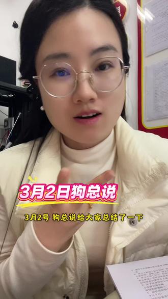 3.2狗总说来啦~应我一个粉丝的要求,我努力更新起来#就想说点大实话 #狗总说 #黄金 #基金 #理财