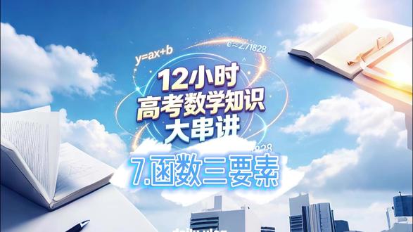 7.函数三要素 #高考数学 #高中数学 #数学 #数学思维