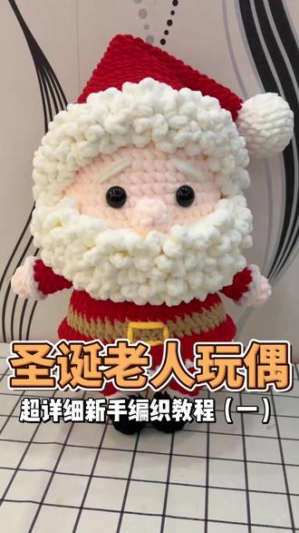 圣诞老人抱枕新手钩织教程(一) 🎀超详细钩织教程。适合新手宝宝
尺寸:高42cm,胳膊宽26cm,胡子宽21cm
🧶线材:冰条线#手工 #钩织教程 #钩织玩偶 #钩织抱枕 #圣诞老人