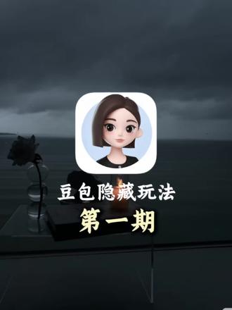 第一期,用豆包生成人物图片,人物换装,换背景,换姿势,生成穿搭海报。想要关键词评论区打666#豆包 #ai #人类对豆包的开发不足百分之一