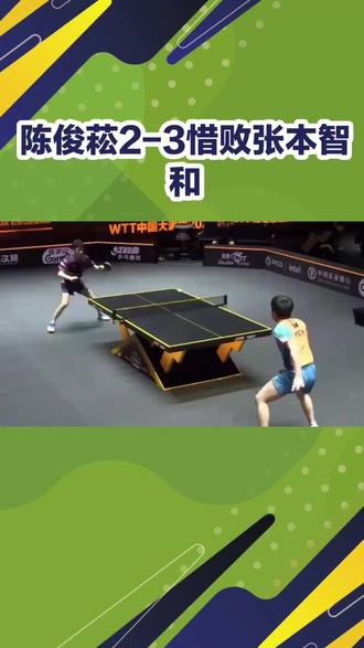 #国乒 陈俊崧2-3惜败张本智和