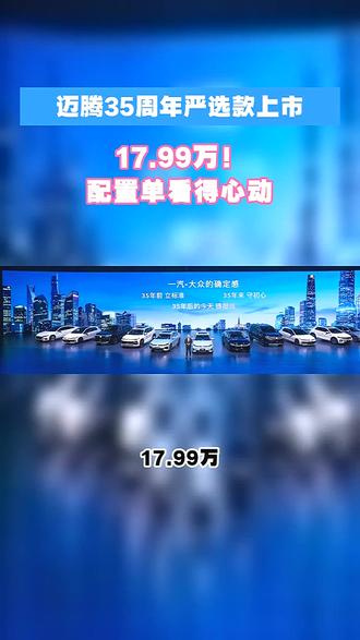 迈腾35周年严选款上市,17.99万!配置单看得心动