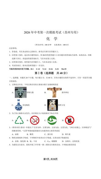 2026年中考化学一模突破卷苏州专用试卷加解析共30页
#中考 #中考化学 #初中化学