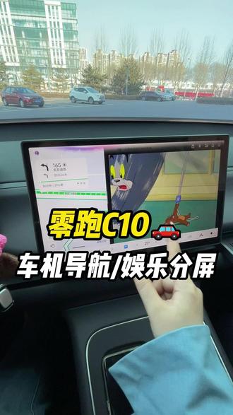 零跑C10如何跟我一样,在车机屏幕上一边给主驾驶导航一边给副驾驶娱乐,一条视频教会您如何设置#零跑汽车 #零跑c10 #用车知识 #dou是好车 #用车小知识