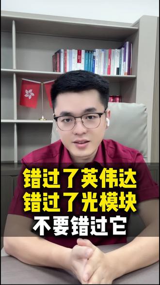 错过了英伟达光模块不能错过他