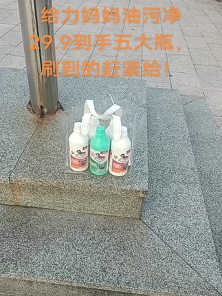 #好东西一起分享 #强烈推荐 #走过路过不要错过 #快来看看 #给力妈妈油污净