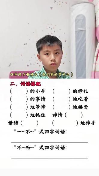 小学语文四年级下册《我们家的男子汉》词语搭配 小学语文四年级下册《我们家的男子汉》词语搭配,词语积累#小学语文#四年级下册语文 #词语积累#词语搭配#日积月累