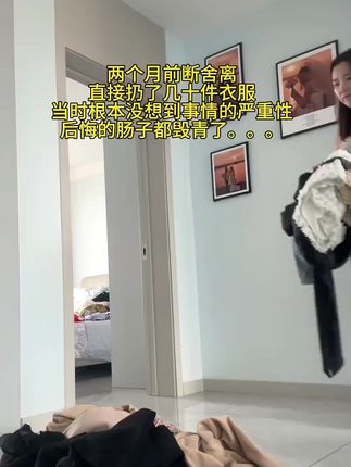 千万千万不要随便扔掉旧衣旧物!! #旧衣服旧鞋旧包旧棉被别再扔掉了 #垃圾袋 #断舍离的生活方式