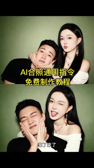 ai合照通用指令生成教程来了 ai生成双人合照指令 ai合照生成情侣 ai合照生成双人照 ai合照生成双人照闺蜜#ai合照 #ai合照生成双人照 #ai生成合照特效教程 #ai合照入口 #剪映