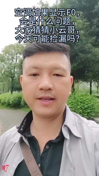 #上热门 #空调制冷空调维修 #空调如果显示F0大家猜猜小云哥今天会捡漏吗