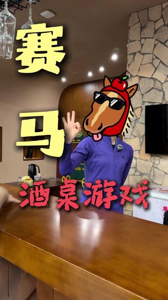 #赛马 #酒桌游戏 #扑克牌 恭喜你学会了赛马,还不赶紧玩起来