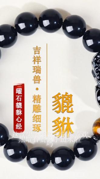 手链 天然【黑金银】曜石貔貅心经手链男女通用本命年佛珠祝福手串N