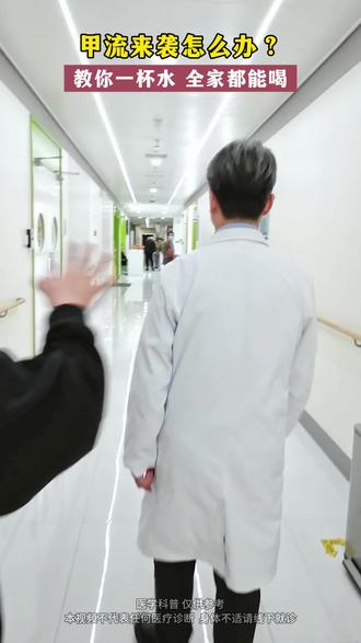 甲流来袭怎么办?教你一杯水全家都能喝 #甲流 #h3n2流感 #健康科普