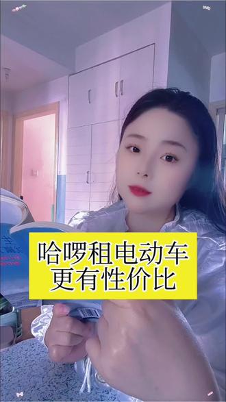 🌚现在哈啰也可以租电动车啦,送外卖的骑手们有福了,月租只需349元,就可以畅骑30天,送外卖送快递,毫不费力!点击视频左下角即可下单哦!👍 #哈啰租电动车 #电动车 #骑手外卖