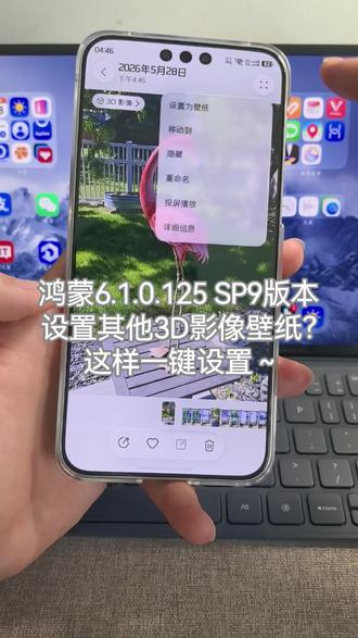 鸿蒙6.1.0.125 SP9版本,如何设置其他3D影像壁纸?这样一键设置~#鸿蒙6 #华为 #数码科技 #鸿蒙越用越香 #我的鸿蒙体验
