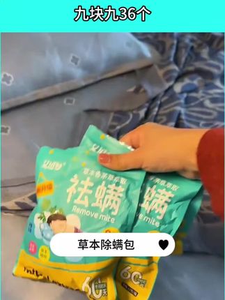 定期除螨很重要!不然床单换再勤都没用!#赶走螨虫 #超便宜超划算 #祛螨包权威检测艾追梦除螨包【到手36包】卧室沙发衣柜去螨虫祛螨包