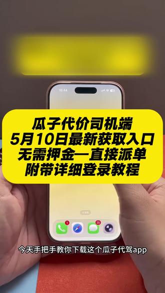 《秋风精选》瓜子代驾司机端下载教程#瓜子代驾 #瓜子代驾司机端 #瓜子代驾司机端怎么下载