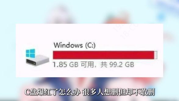 C盘爆红不敢删?这些文件放心清理! C盘空间不足、系统更新失败、软件装不上?本期视频系统讲解 C盘哪些目录可以安全删除、哪些绝对不能碰,并演示如何高效清理系统垃圾,适合所有 Windows 用户收藏参考。#C盘清理 #清理C盘 #清理电脑 #驱动人生160 #C盘爆满