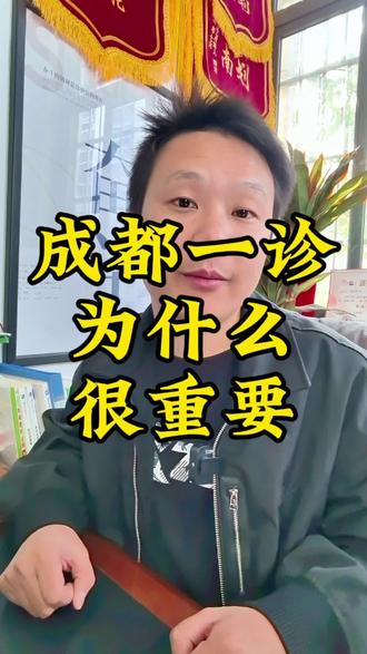 成都一诊 成都一诊和高考哪个难。#成都一诊 #升学规划 #志愿填报 #高三家长必看 @抖加🔥上热门🔥dou+🔥热点宝 @DOU+小助手 @DOU+上热门