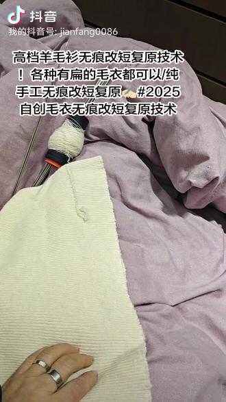 以前一直都是用平车改短毛衣/根据花型说原理接单/平车改短毛衣是百分之七十都可以改:快,便宜10-20块钱取现货!2025/12月我研究出了毛衣无痕改短🈶3-4种方案要根据毛线粗细与花纹去选择方案!也是结合我会织毛衣的技术就自学成才研究出了纯手工无痕改短复原技术:我儿时四年级用杂色毛线🧶自学成才给自己织过一件毛衣非常合身,从小到大我只织过那一件(那件背后含一个中字花型/那时觉得中字最简单代表热爱中国🇨🇳)这种无痕改短复原技术也是.毛衣行业最专业的无痕改短复原技术/无师自通✍🏻#2025自创毛衣无痕改短复原技术