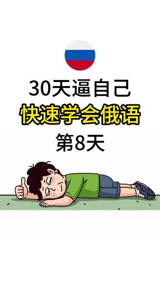 30天逼自己 快速学会俄语(第8天) #俄语 #俄语学习 #俄语老师 #俄语入门 #俄语零基础