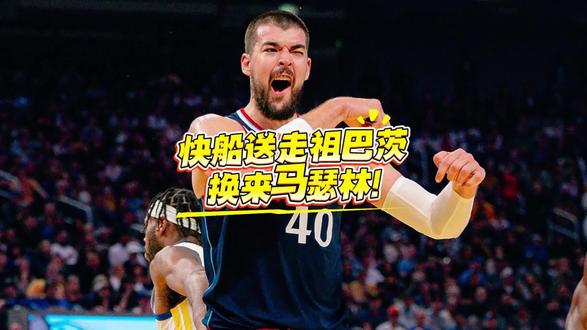 着眼重建,快船送走祖巴茨换来马瑟林!#祖巴茨 #快船 #马瑟林