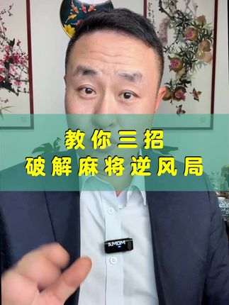 麻将胡牌小诀窍 #麻将#麻将技巧
