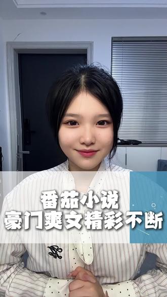 在这豪门爽文精彩不断 #番茄小说 #《傅爷:夫人又惊艳全球了》