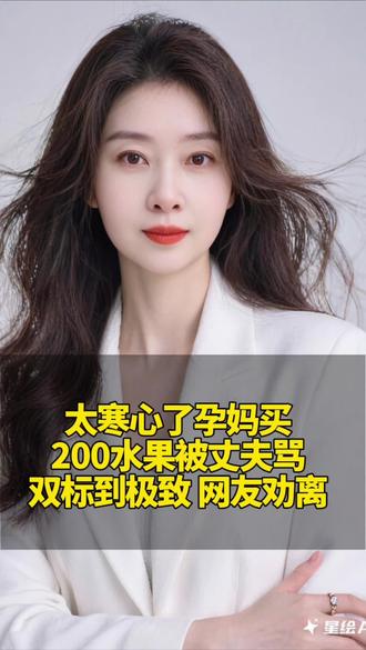 太寒心了孕妈买200水果被丈夫骂双标到极致网友权离#百姓生活