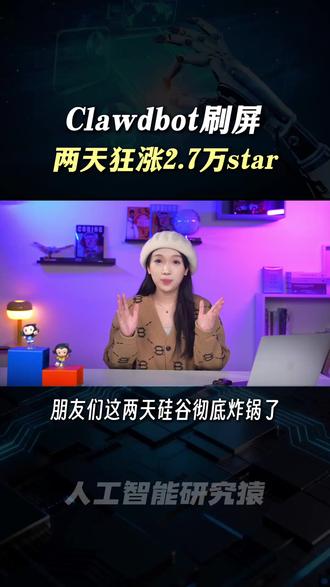 Clawdbot在硅谷爆火!两天狂涨2.7w star 打通即时通信软件和大模型,仅凭短信指令即可自动完成修Bug、全网比价买汽车、还能自己赚钱买GPU,堪称24小时在线的“赛博秘书”。#Clawdbot #GitHub #Agent #AI #人工智能
