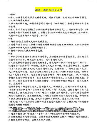 湘潭二模、郴州二模2026届高三期末 全流程复刻新高考!语数英 150 分(英语含听力 / 日语可选),再选科目等级赋分,答题卡与评分标准同步高考,锤炼应试节奏与规范超有效!#保定 #湖南郴州金太阳1月联考
#湘潭二模金太阳高三期末