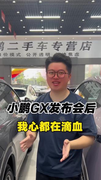 天都塌了,GX发布后,继续调一波福利#小鹏汽车 #小鹏