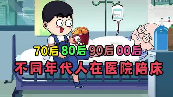 不同年龄段在医院陪床,最后一个笑死我了#动画小故事