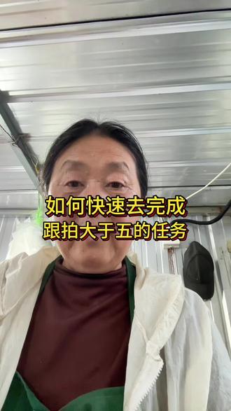 玩法达人新人任务,梗拍大于五的任务如何快速通过#王姥姥说#分享