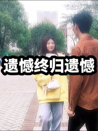 #歌曲山高路远 遗憾终归是遗憾#关于爱情
