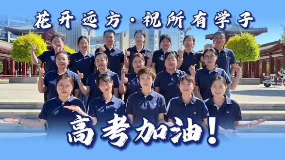 距离高考还有8天,祝愿所有考生旗开得胜,得偿所愿#高考倒计时 #花开远方 #榆林花开远方课程中心 #卸下重担轻松破局 #高考加油站