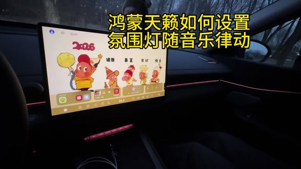 鸿蒙天籁氛围灯随音乐律动如何设置
#每天一个用车知识 #东风日产 #日产 #真实生活分享计划 #鸿蒙座舱