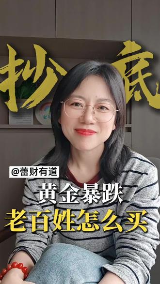 黄金暴跌,我们老百姓怎么买? #黄金暴跌 #积存金 #金价 #投资理财 #金融知识