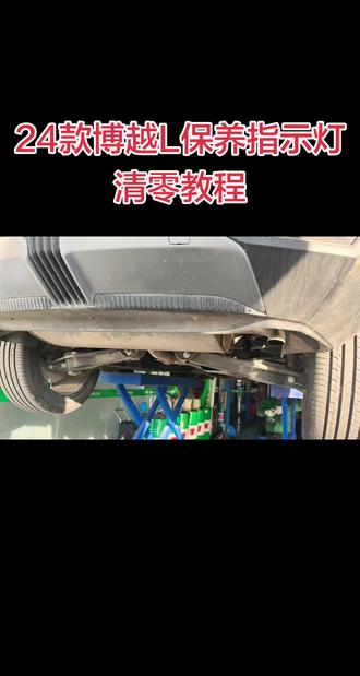 24款博越L保养指示灯清零教程,亲测有效!