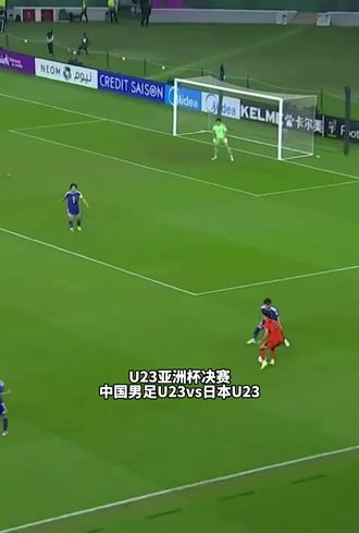 #u23国足开场4分钟丢球 #国足vs日本 哎 继续努力吧!