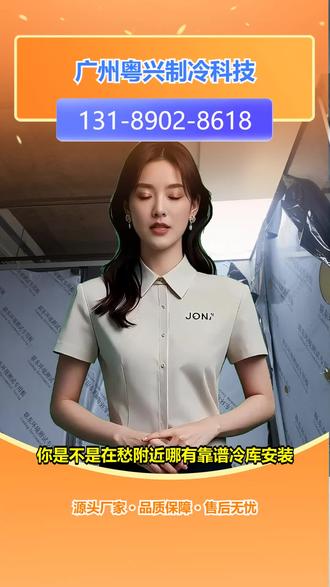 湛江冷库设计安装维修生产厂家 保鲜冷库,【131-8902-8618】。保鲜冷库安装不知如何选靠谱团队?冷库类型多样,像风冷冷库、组合式冷库等。我们专注保鲜冷库安装,熟知各类保鲜需求。提供冷库设备安装全套服务,严格把控每个环节。相比普通安装,更专业高效。关注我们,解决您保鲜冷库安装难题。 #汕头冷库制冷设备安装生产厂家 #江门大型冷库安装生产厂家 #广东新建冷库生产厂家 #潮州高性能冷库生产厂家 #惠州仓储冷库厂家