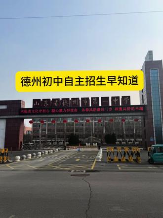 德州初中自主招生早知道#德州一中 #德州二中 #天衢中学 #自主招生