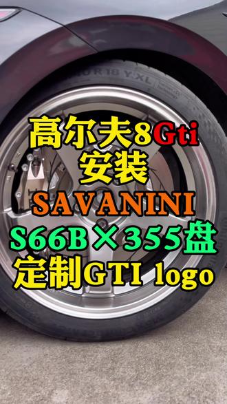 高尔夫8Gti安装SAVANINI S66B×355盘 电镀银色卡钳 定制GTI黑色LOGO
#高尔夫8gti #撸车日常 #刹车卡钳 #刹车升级 #savanini