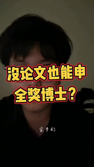 没论文也能上全奖博士? #申博#读博#考研#博士 #全奖博士