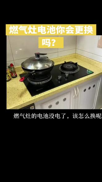 很多人不知道燃气灶电池盒在哪里!#生活小妙招 #燃气灶维修#厨房小知识