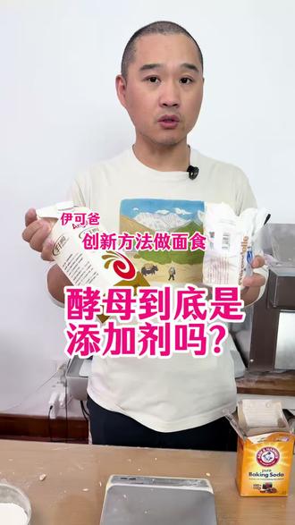 一个视频讲清楚酵母和小苏打到底是什么 #酵母 #小苏打 #包子 #馒头
