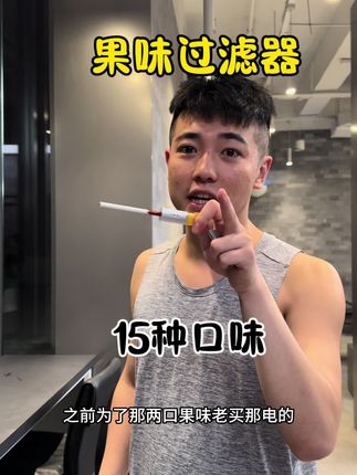 既有果味 还能过滤 #果味 #果味过滤烟嘴 #烟民看过来
